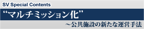 指定管理・PFIなどの公共サービス事業をサポートする－株式会社シェアード・ビジョン